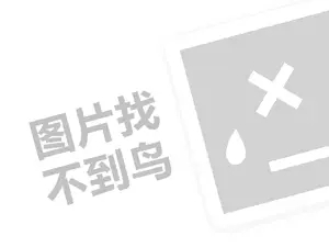 2023抖音怎么做分销卖货？抖音小店收取多少佣金？